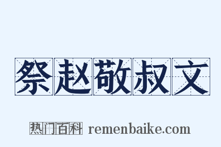 祭赵敬叔文是什么意思的图片